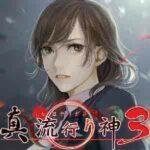 Shin Hayarigami 3 cover