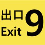 The Exit 9 cover